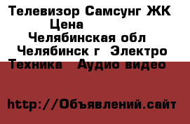 Телевизор Самсунг ЖК › Цена ­ 10 000 - Челябинская обл., Челябинск г. Электро-Техника » Аудио-видео   